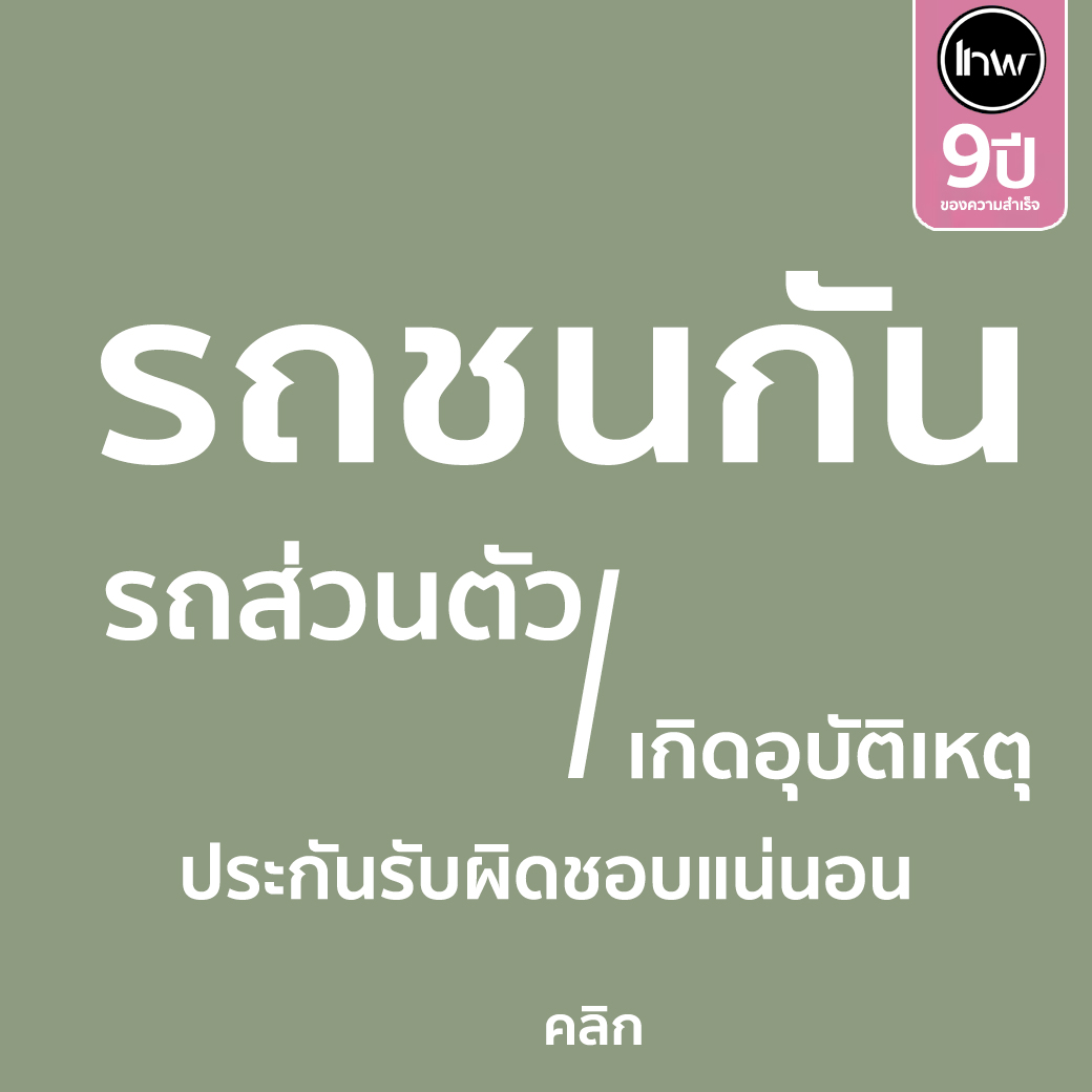 รถ ส่วนตัวเกิดอุบัติเหตุ (ประกันไม่รับผิดชอบ) หากไม่มีเอกสารยืนยันดังนี้