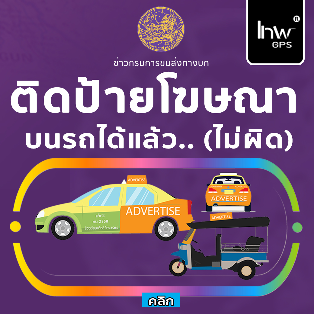 ติดโฆษณาบน รถแท็กซี่ รถตุ๊กตุ๊ก ได้แล้ว โอกาสสร้างรายได้เสริม ยันไม่ผิดกฎหมาย