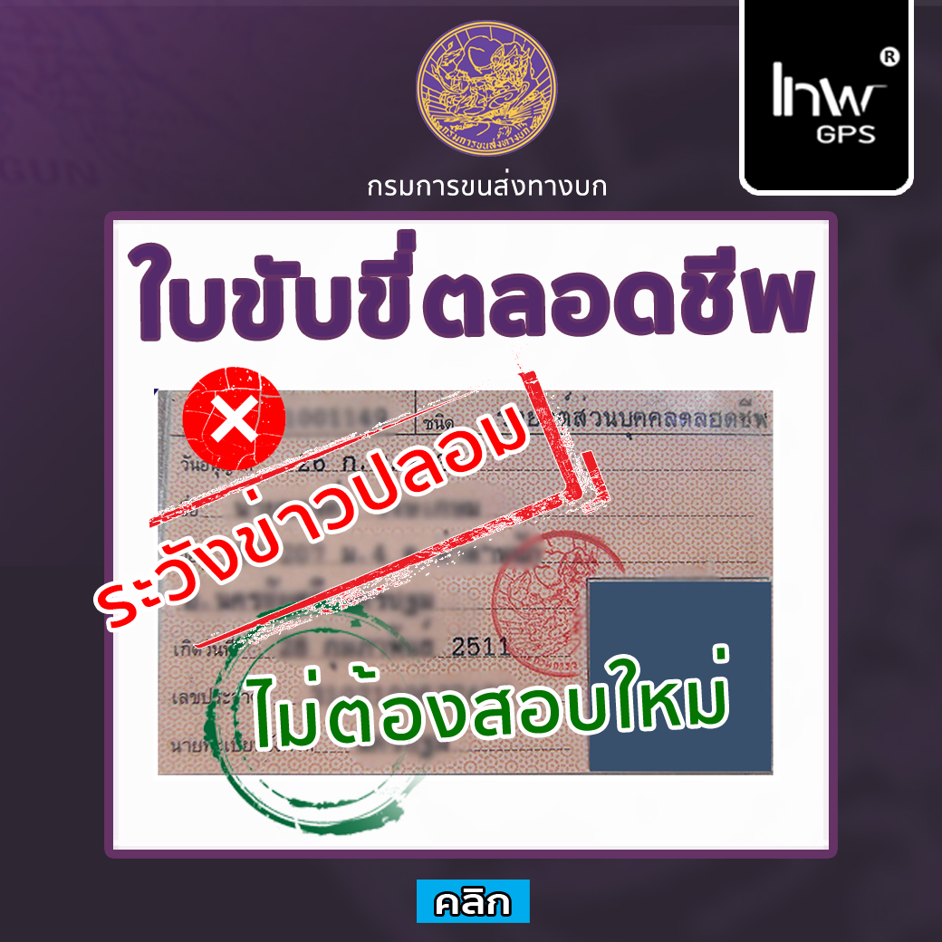 ข่าวปลอม..! ใครถือ '' ใบขับขี่ตลอดชีพ '' ต้องสอบใหม่ (ไม่เป็นความจริง)