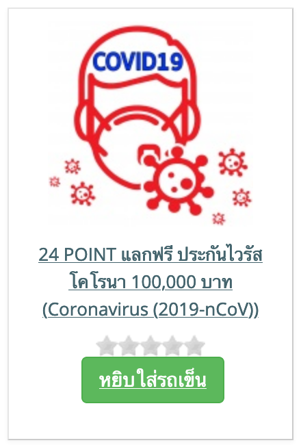 ประกัน โคโร นา ราคา